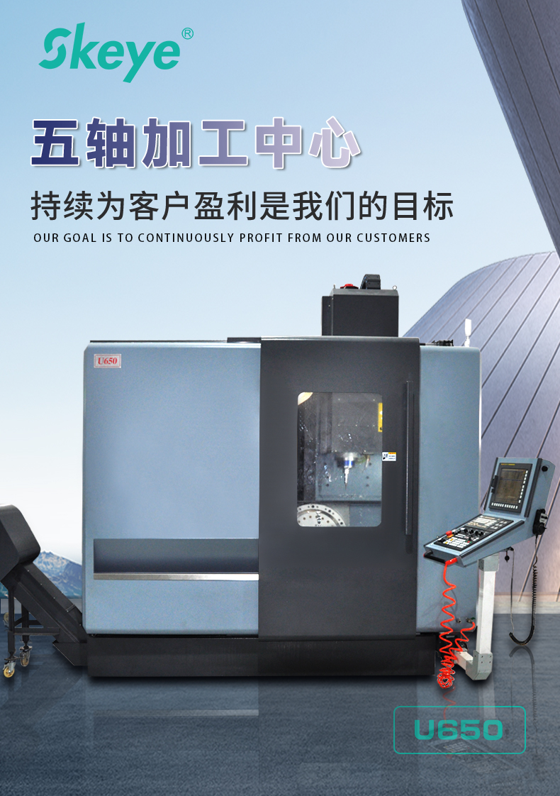 五轴加工中心U650
