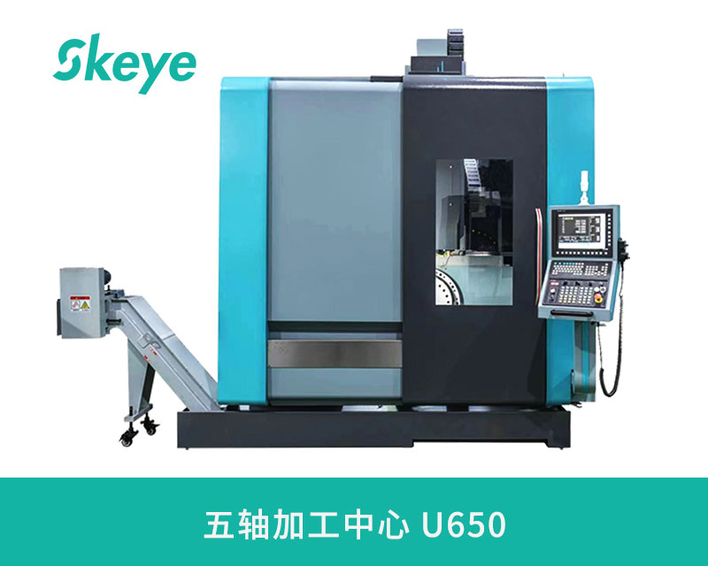 Skeye五轴加工中心U650：高精度、高效率的制造利器