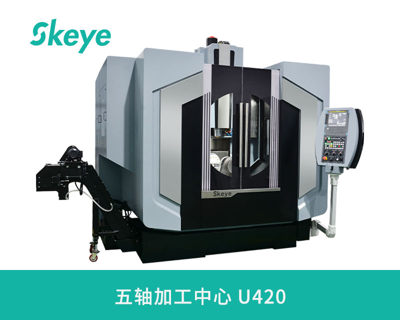 颠覆传统加工！Skeye U420五轴加工中心：工业智造的“全能战神”