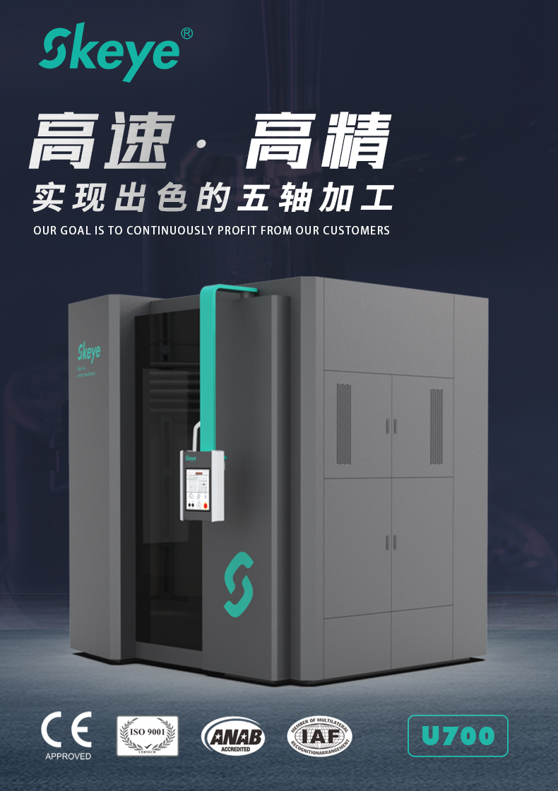 五轴加工中心U700